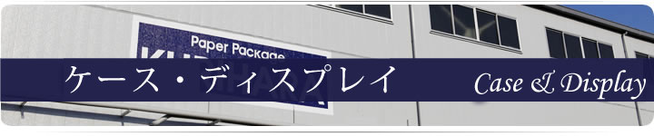 株式会社栗原のケース・ディスプレイ他 | CaseandDisplay